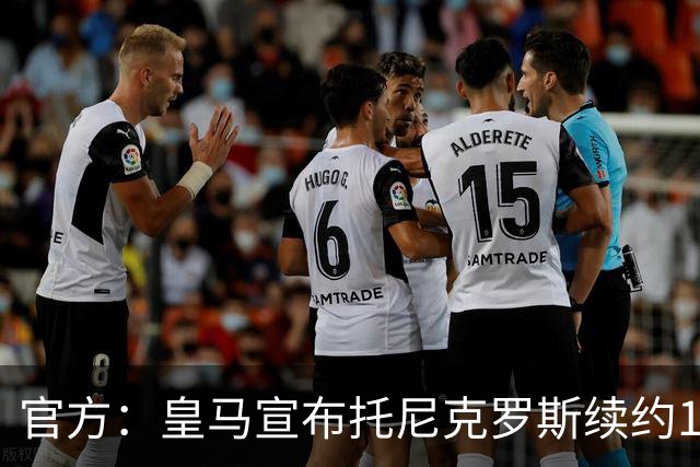 官方：皇马宣布托尼克罗斯续约1年 合同至2024年